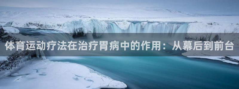 意昂3招商：体育运动疗法在治疗胃病中的作用：从幕后到前台