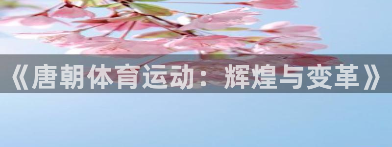 意昂是什么品牌：《唐朝体育运动：辉煌与变革》