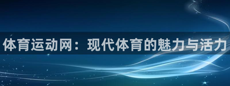 意昂32平台登录：体育运动网：现代体育的魅力与活力
