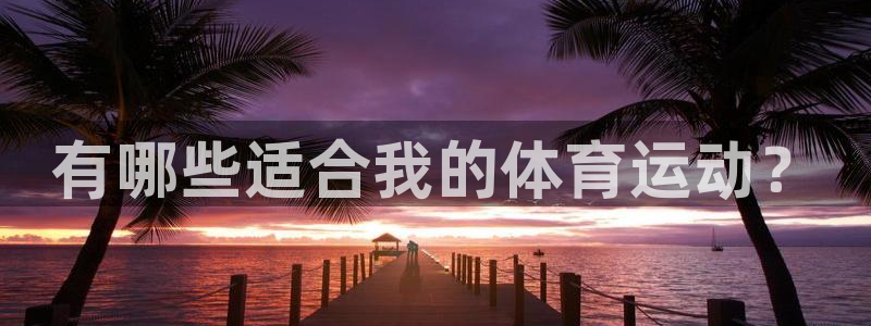 意昂包：有哪些适合我的体育运动？