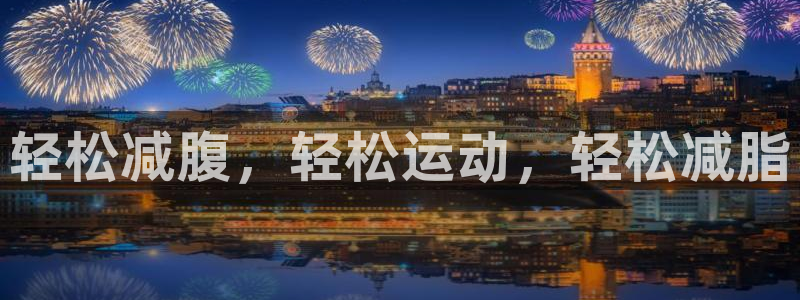 意昂4平台：轻松减腹，轻松运动，轻松减脂
