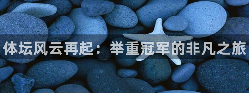 意昂官网：体坛风云再起：举重冠军的非凡之旅
