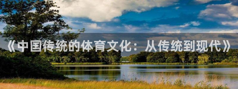 意昂33官网：《中国传统的体育文化：从传统到现代》