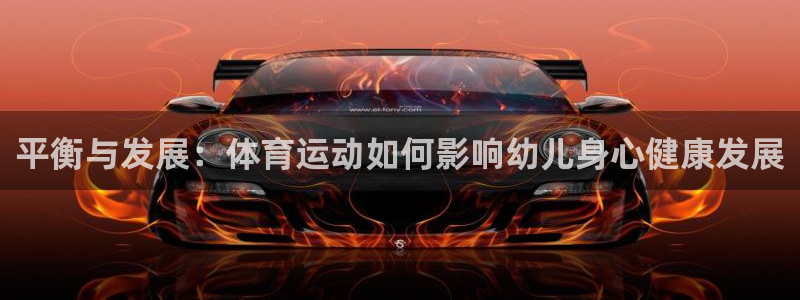 意昂平台登陆：平衡与发展：体育运动如何影响幼儿身心健康发展