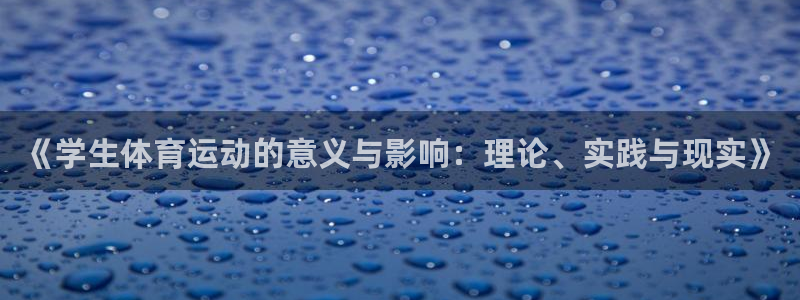 意昂32平台登录：《学生体育运动的意义与影响：理论、实践与现实》