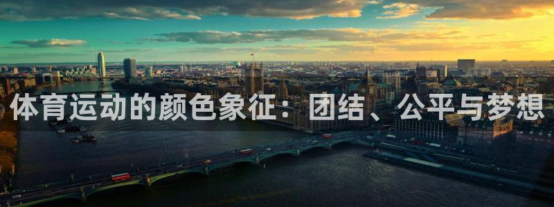 意昂体育2：体育运动的颜色象征：团结、公平与梦想