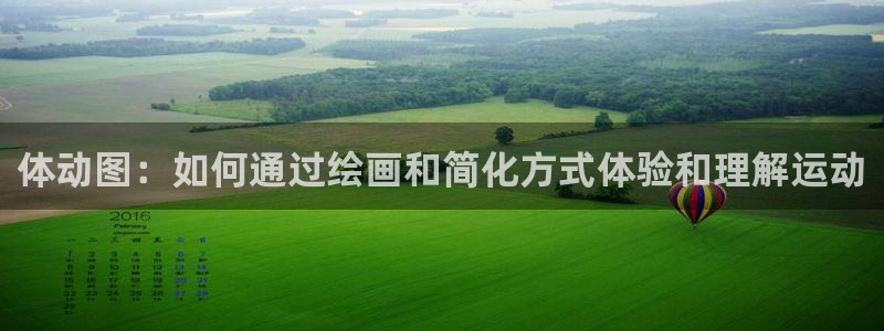 意昂33官网：体动图：如何通过绘画和简化方式体验和理解运动