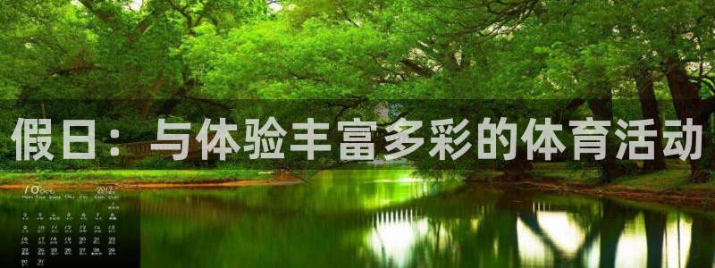 意昂34平台：假日：与体验丰富多彩的体育活动