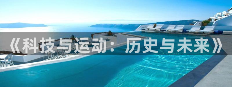 杭州意昂科技有限公司：《科技与运动：历史与未来》