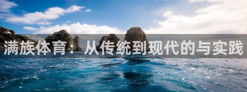 意昂包：满族体育：从传统到现代的与实践