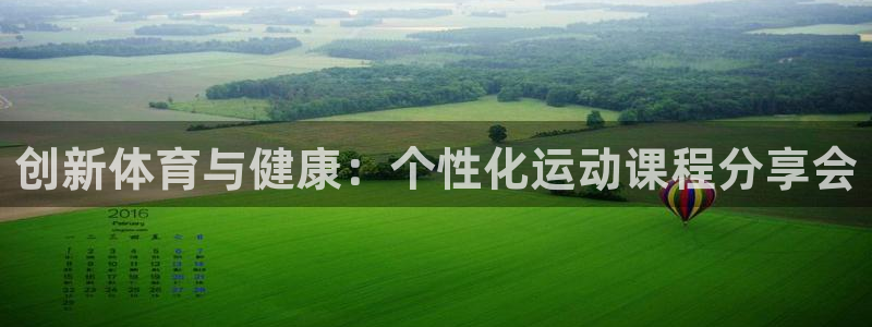 意昂33官网登录：创新体育与健康：个性化运动课程分享会