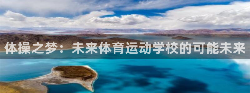 意昂4官网：体操之梦：未来体育运动学校的可能未来