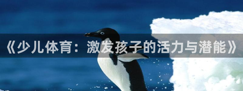意昂代理：《少儿体育：激发孩子的活力与潜能》