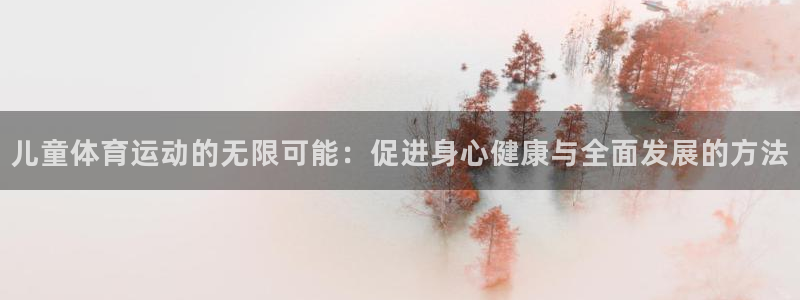 意昂3：儿童体育运动的无限可能：促进身心健康与全面发展的方法