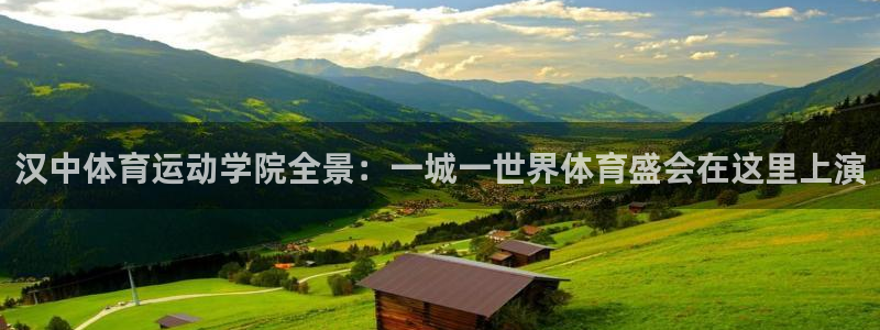 意昂体育注册：汉中体育运动学院全景：一城一世界体育盛会在这里上演