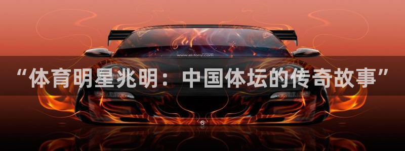 意昂3体育：“体育明星兆明：中国体坛的传奇故事”