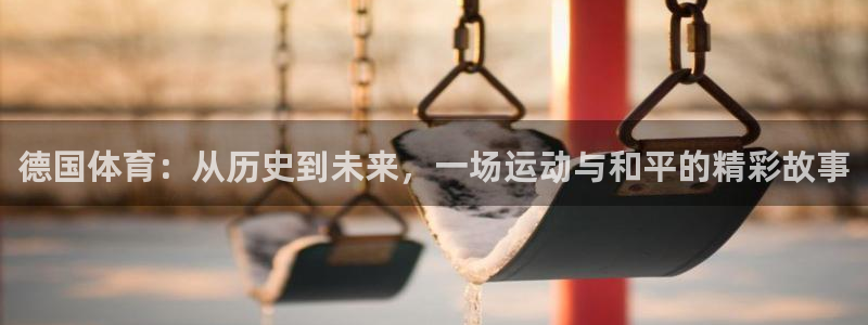 意昂3体育2官网入口：德国体育：从历史到未来，一场运动与和平的精彩故事
