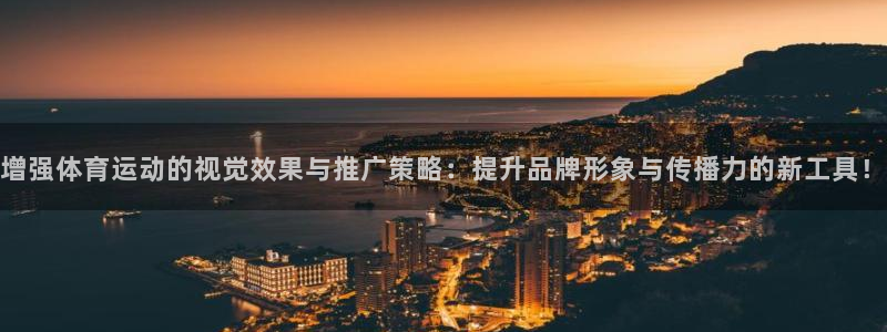 意昂35：增强体育运动的视觉效果与推广策略：提升品牌形象与传播力的新工具！