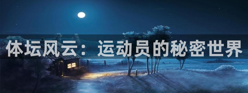 意昂3vk：体坛风云：运动员的秘密世界