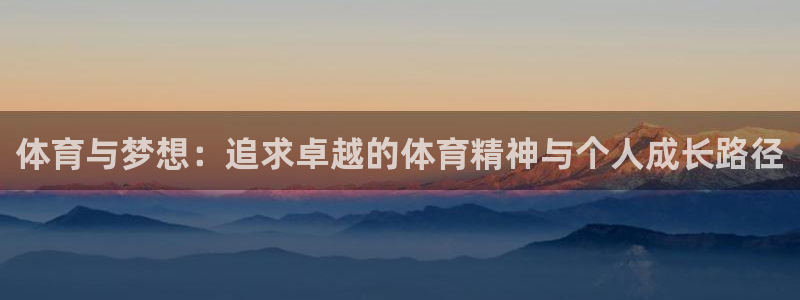 佛山市南海意昂机电仪器有限公司：体育与梦想：追求卓越的体育精神与个人成长路径